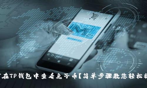 如何在TP钱包中查看兔子币？简单步骤教您轻松操作！