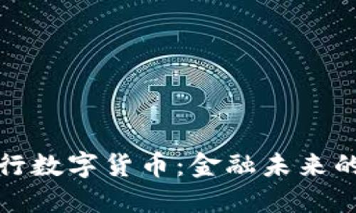支付宝与央行数字货币：金融未来的碰撞与融合