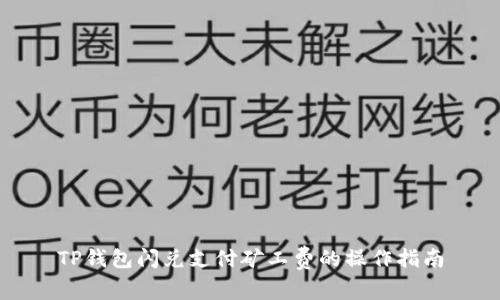 TP钱包闪兑支付矿工费的操作指南