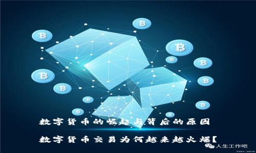 数字货币的崛起与背后的原因

数字货币交易为何越来越火爆？