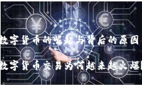 数字货币的崛起与背后的原因

数字货币交易为何越来越火爆？