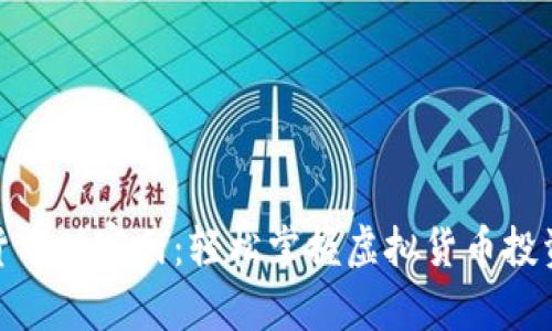 数字货币财富网：轻松掌握虚拟货币投资机会