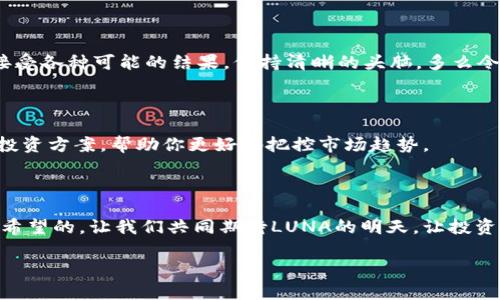 首先要确认LUNA的现状

在谈论如何处理TP钱包上的LUNA之前，我们需要了解LUNA的背景和它在加密市场的现状。LUNA是一种基于Terra区块链的加密货币。由于市场波动和技术更新，LUNA的价值可能会发生剧烈变化。因此，在决定如何处理你的LUNA之前，首先要确认它的当前状态，比如它是基于哪个网络、是否有新的使用案例、是否被新的区块链方案所重新定义。

对你的LUNA进行评估

在TP钱包中，首先查看LUNA的现有数量和价值。如果你仍然对LUNA的长远发展持乐观态度，可以考虑继续持有；但如果你担心未来价格的波动，可能需要考虑其他选项。例如，你也可以选择将LUNA换成其他稳定货币或更为可靠的加密资产。

转账或撤出LUNA

如果你决定要转账或撤出LUNA，TP钱包提供了简单直观的操作流程。以下是一些基本步骤：

ol
    li打开TP钱包应用，并确保你的钱包已连接至网络。/li
    li在钱包首页找到你的LUNA资产，并点击进入。/li
    li你会看到LUNA的详细信息，包括当前价格、持有数量和历史交易记录。在这里，你可以选择“转账”选项。/li
    li输入你所需转账的LUNA数量和接收方的地址，然后确认交易。/li
/ol

记得在发送之前仔细检查接收地址，以免导致不可逆转的损失！多么令人紧张啊！

考虑交易的时机

在决定转账或出售LUNA之前，时机的选择至关重要！在分析市场波动、了解当前的技术动态和新闻背景后，你可以选择最佳的交易时机。例如，当市场对LUNA表现出积极态度时，在价格上涨时出售可能是一个好策略。反之，在市场下行时，持有可能会造成更大的损失。

此外，保持对相关社区和论坛的关注也是获取信息的重要方式。你可以加入一些LUNA相关的Telegram或Discord群组，那里会有许多用户分享他们的见解与经验，帮助你作出更明智的决策！

将LUNA换成其他资产

如果你觉得LUNA不再适合你的投资组合，搬到其他更稳定的加密货币或资产是一个不错的选择。使用TP钱包，你可以轻松地将LUNA换成如USDT、BTC等其他主流货币。

通过内置的去中心化交易所功能，你可以迅速完成这一操作。当然，在换币的时候，记得留意交易手续费和流动性问题，这可不是一个小数目哦！

了解风险与收益

在任何一项投资中，风险与收益总是成正比的！在决定如何处理你的LUNA之前，务必清楚可能面临的风险。例如，加密市场波动性大，投资LUNA可能带来高收益，但同样也可能导致惨重的损失。对市场的认真研究和对风险的管理将是你成功的关键。

心理准备与心理战

加密市场的波动常常会让投资者感到焦虑和不安。面对这些不确定性，保持冷静与理智十分重要！无论最终作出什么决定，你都应在心理上做好准备，接受各种可能的结果，保持清晰的头脑，多么令人振奋的思考过程啊！

寻求专业建议

如果你对LUNA的未来发展及处理方式依旧感到无从下手，寻求专业的顾问建议或投资指导将是一个不错的选择。专业的投资顾问可以为你量身定制投资方案，帮助你更好地把控市场趋势。

总结

在TP钱包中处理LUNA资产并非易事，但通过科学的评估、合理的操作和冷静的心态，你可以有效管理这些加密资产，实现个人的投资目标！未来是充满希望的，让我们共同期待LUNA的明天，让投资旅程成为一次令人振奋的冒险！多么令人振奋的未来啊！

LUNA, TP钱包, 加密货币/guanjianci