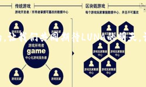 首先要确认LUNA的现状

在谈论如何处理TP钱包上的LUNA之前，我们需要了解LUNA的背景和它在加密市场的现状。LUNA是一种基于Terra区块链的加密货币。由于市场波动和技术更新，LUNA的价值可能会发生剧烈变化。因此，在决定如何处理你的LUNA之前，首先要确认它的当前状态，比如它是基于哪个网络、是否有新的使用案例、是否被新的区块链方案所重新定义。

对你的LUNA进行评估

在TP钱包中，首先查看LUNA的现有数量和价值。如果你仍然对LUNA的长远发展持乐观态度，可以考虑继续持有；但如果你担心未来价格的波动，可能需要考虑其他选项。例如，你也可以选择将LUNA换成其他稳定货币或更为可靠的加密资产。

转账或撤出LUNA

如果你决定要转账或撤出LUNA，TP钱包提供了简单直观的操作流程。以下是一些基本步骤：

ol
    li打开TP钱包应用，并确保你的钱包已连接至网络。/li
    li在钱包首页找到你的LUNA资产，并点击进入。/li
    li你会看到LUNA的详细信息，包括当前价格、持有数量和历史交易记录。在这里，你可以选择“转账”选项。/li
    li输入你所需转账的LUNA数量和接收方的地址，然后确认交易。/li
/ol

记得在发送之前仔细检查接收地址，以免导致不可逆转的损失！多么令人紧张啊！

考虑交易的时机

在决定转账或出售LUNA之前，时机的选择至关重要！在分析市场波动、了解当前的技术动态和新闻背景后，你可以选择最佳的交易时机。例如，当市场对LUNA表现出积极态度时，在价格上涨时出售可能是一个好策略。反之，在市场下行时，持有可能会造成更大的损失。

此外，保持对相关社区和论坛的关注也是获取信息的重要方式。你可以加入一些LUNA相关的Telegram或Discord群组，那里会有许多用户分享他们的见解与经验，帮助你作出更明智的决策！

将LUNA换成其他资产

如果你觉得LUNA不再适合你的投资组合，搬到其他更稳定的加密货币或资产是一个不错的选择。使用TP钱包，你可以轻松地将LUNA换成如USDT、BTC等其他主流货币。

通过内置的去中心化交易所功能，你可以迅速完成这一操作。当然，在换币的时候，记得留意交易手续费和流动性问题，这可不是一个小数目哦！

了解风险与收益

在任何一项投资中，风险与收益总是成正比的！在决定如何处理你的LUNA之前，务必清楚可能面临的风险。例如，加密市场波动性大，投资LUNA可能带来高收益，但同样也可能导致惨重的损失。对市场的认真研究和对风险的管理将是你成功的关键。

心理准备与心理战

加密市场的波动常常会让投资者感到焦虑和不安。面对这些不确定性，保持冷静与理智十分重要！无论最终作出什么决定，你都应在心理上做好准备，接受各种可能的结果，保持清晰的头脑，多么令人振奋的思考过程啊！

寻求专业建议

如果你对LUNA的未来发展及处理方式依旧感到无从下手，寻求专业的顾问建议或投资指导将是一个不错的选择。专业的投资顾问可以为你量身定制投资方案，帮助你更好地把控市场趋势。

总结

在TP钱包中处理LUNA资产并非易事，但通过科学的评估、合理的操作和冷静的心态，你可以有效管理这些加密资产，实现个人的投资目标！未来是充满希望的，让我们共同期待LUNA的明天，让投资旅程成为一次令人振奋的冒险！多么令人振奋的未来啊！

LUNA, TP钱包, 加密货币/guanjianci