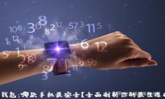 TP钱包：哪款手机最安全？全面剖析你