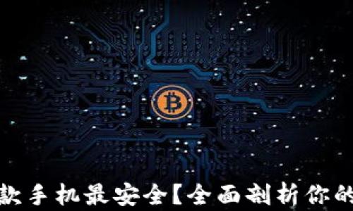 
TP钱包：哪款手机最安全？全面剖析你的最佳选择！