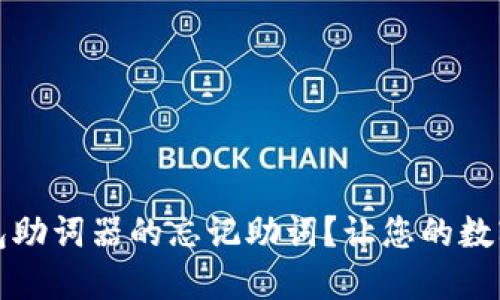 如何找回TP钱包助词器的忘记助词？让您的数字资产安全无忧