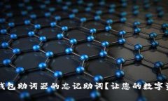 如何找回TP钱包助词器的忘记助词？让