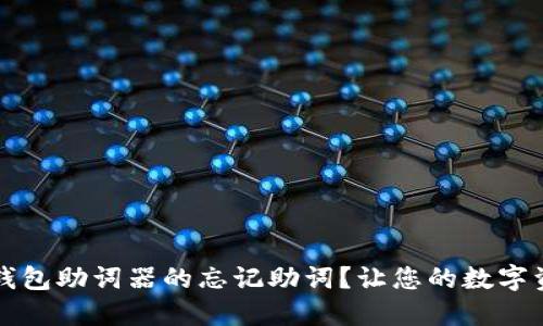 如何找回TP钱包助词器的忘记助词？让您的数字资产安全无忧