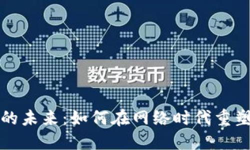 数字货币的未来：如何在网络时代重塑金融体系