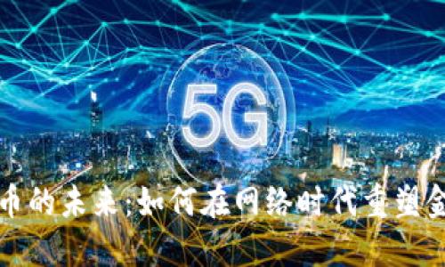 数字货币的未来：如何在网络时代重塑金融体系