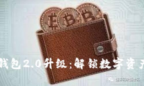 以太坊钱包2.0升级：解锁数字资产新篇章