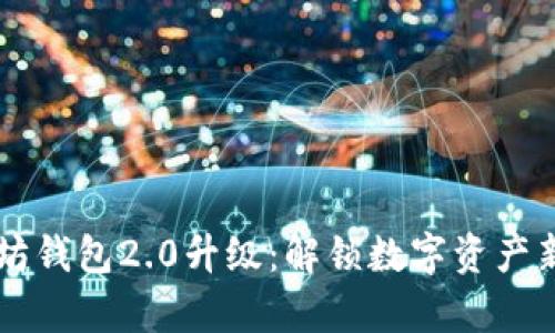 以太坊钱包2.0升级：解锁数字资产新篇章