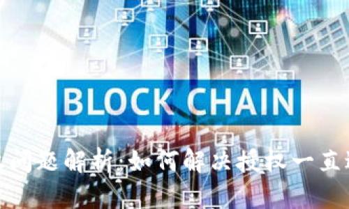 TP钱包授权问题解析：如何解决授权一直进行的困扰