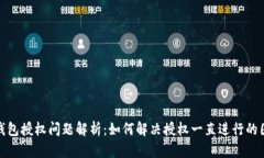 TP钱包授权问题解析：如何解决授权一