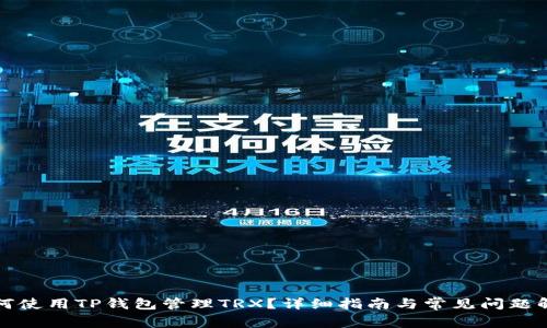 如何使用TP钱包管理TRX？详细指南与常见问题解答