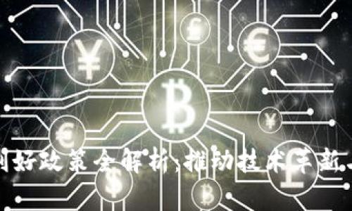 数字货币利好政策全解析：推动技术革新与经济发展