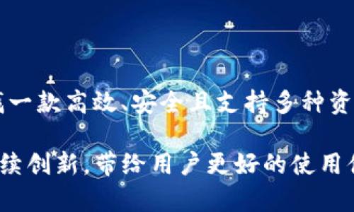 TP钱包（TokenPocket）是一款来自中国的数字资产钱包。作为一款多链钱包，TP钱包不仅支持以太坊（Ethereum）、比特币（Bitcoin）、EOS等主流区块链，还支持众多中心化和去中心化的金融（DeFi）项目，满足用户在数字资产管理及交易中的多样化需求。

TP钱包的起源与发展

TP钱包成立于2018年，旨在为全球用户提供简单、安全、快速的数字资产管理体验。自推出以来，TP钱包凭借其友好的用户界面和强大的功能，迅速吸引了大量用户。多么令人振奋！该钱包的设计初衷是为了帮助普通用户更方便地参与到区块链的世界中，无论是存储、转账还是参与金融活动，都能体验到快速和安全的服务。

TP钱包的主要功能

TP钱包的功能极其丰富，主要包括以下几个方面：

ul
    listrong多链支持：/strongTP钱包支持包括以太坊、比特币、EOS、TRON在内的多条区块链，为用户提供跨链资产管理的便利。/li
    listrong去中心化交易（DEX）：/strong用户可以通过TP钱包直接与去中心化交易所进行交易，不必依赖中心化平台，保护了用户的资金安全。/li
    listrong社区与链上应用：/strongTP钱包不仅是数字资产的管理工具，更是一个连接用户与区块链生态的桥梁，用户可以方便地参与各种链上活动，例如投票、质押等。/li
/ul

用户体验与界面设计

TP钱包的界面简洁直观，即使是首次接触数字资产的用户也能够快速上手。钱包首页清晰展示各种资产的余额和实时价格，用户可以轻松查看自己的投资动态。此外，TP钱包还支持中文、英文等多种语言，充分考虑到全球用户的使用习惯，多么贴心啊！

安全性与隐私保护

安全是钱包用户最为关心的问题之一。TP钱包在安全性方面也做了大量的投入。用户的私钥完全由自身掌控，设备没有联网时，用户的资产依然处于安全状态。同时，TP钱包还支持多种安全策略，例如指纹识别和密码保护，确保用户的资金不被盗取或丢失。

TP钱包与DeFi和NFT的结合

随着去中心化金融（DeFi）和非同质化代币（NFT）的兴起，TP钱包也在不断扩展其功能以迎合市场需求。用户可以通过TP钱包轻松地参与DeFi项目，进行流动性挖掘、借贷等活动。同时，TP钱包也支持NFT的存储与交易，用户可方便地管理自己在不同平台上购买的艺术品和数字收藏。

社区与支持

TP钱包不仅是一个工具，它还有一个活跃的用户社区。在这里，用户可以分享经验、交流心得，甚至参与钱包的未来发展方向讨论。这种良好的社区氛围，不仅让用户感受到归属感，也让他们在使用过程中不断学习和成长！

总结

TP钱包是一个集安全性、便捷性、社区性于一体的多链无线数字资产钱包。它的出现，为用户提供了更易于接入区块链世界的途径。如果你正在寻找一款高效、安全且支持多种资产管理的钱包，不妨尝试一下TP钱包。你会发现，这不仅是一个存储工具，更是连接你与数字世界的纽带，必定会为你的区块链旅程增添色彩！

总之，TP钱包代表了中国在区块链技术和数字资产管理领域的创新，也彰显了全球范围内对于区块链技术不断探索的热情。希望未来，TP钱包能持续创新，带给用户更好的使用体验，多么令人期待啊！