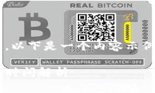 由于无法提供实时信息，以下是一个内容示例和相关结构，供您参考：

TP钱包波场区块链提现时间解析