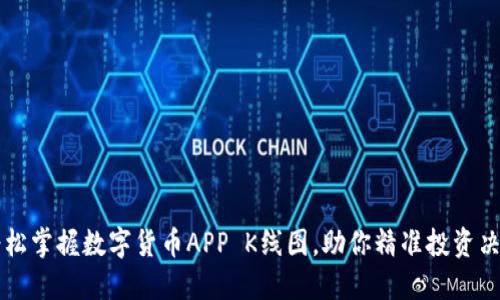 轻松掌握数字货币APP K线图，助你精准投资决策
