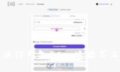  如何解决TP钱包DApp连接不上的问题？