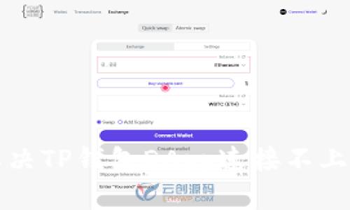  如何解决TP钱包DApp连接不上的问题？