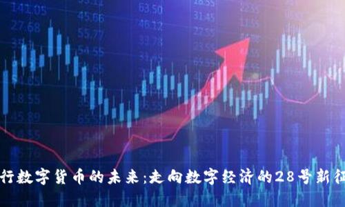央行数字货币的未来：走向数字经济的28号新征程