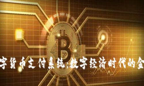 人民币数字货币支付系统：数字经济时代的金融新动脉