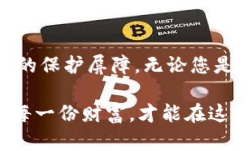 如何设置TP钱包的交易密码，让您的资产安全无忧

TP钱包, 交易密码, 安全设置/guanjianci

引言
在数字货币迅猛发展的时代，保护好自己的资产安全显得尤为重要。TP钱包作为一款广受欢迎的数字钱包，提供了多种安全保障措施，其中交易密码的设置就是其中至关重要的一环。通过正确设置交易密码，您可以有效防止未经授权的交易，维护自己的财产安全。

为什么需要设置交易密码？
交易密码是保护您数字资产的第一道防线。想象一下，如果没有设置交易密码，您的资产将面临极大的风险，任何人都可以轻易地进行转账交易，造成不可逆的损失！多么令人震惊的情景啊！因此，为了保障自身的利益，设置一个复杂且难以破解的交易密码，成为了每一位用户的必修课。

步骤一：下载并安装TP钱包
如果您还没有安装TP钱包，第一步就是去官方应用商店（如App Store或Google Play）搜索“TP钱包”进行下载安装。确保您下载的是官方版本，以避免安全隐患。打开应用后，您会看到欢迎页面，其中包括注册及登录选项。

步骤二：注册或登录账户
若您是新用户，按照页面的提示进行注册；如果已有账户，请直接登录。注意，注册时务必使用安全的邮箱和密码，以防止账户被盗用。想象一下，您的账户中有着丰厚的数字资产，如果因疏忽而导致数据泄露，那将是多么让人痛心的损失啊！

步骤三：进入设置页面
登录成功后，找到页面右下方的“我”或者“个人中心”选项。点击进入后，您会看到各种设置选项，包括钱包管理、安全设置等。寻找“安全设置”这个选项，点击进入。

步骤四：设置交易密码
在安全设置中，您会看到“交易密码”选项。点击此选项后，系统将提示您输入新的交易密码。请注意，交易密码最好包含大小写字母、数字和特殊字符的组合，这样会大大增加密码的安全性！
当您设置完成后，系统将要求您再次输入一遍以确认准确无误。确认后，您的交易密码便设置成功了！这样，在您进行任何交易时，系统都会要求您输入这一密码，确保每笔交易都经过您的确认与授权。

步骤五：记住您的交易密码
设置好交易密码后，切记要妥善保管，绝对不可以告诉他人！有些用户为了方便，选择使用简单的密码，这实际上是在给自己的资产埋下隐患。请务必牢记复杂的密码，同时可以考虑将其记录在安全的地方，确保在需要的时候可以迅速找回。

常见问题解答
strongQ1: 如果我忘记了交易密码该怎么办？/strong
A1: TP钱包一般提供了密码找回的功能。您可以通过邮箱或手机号码请求重设密码，系统会根据您的请求提供相应的操作指南。
strongQ2: 是否可以更改交易密码？/strong
A2: 是的，您可以随时在安全设置中选择更改交易密码。建议定期更换密码，以提高账户安全性。
strongQ3: 如果发现交易记录异常，我该怎么做？/strong
A3: 如果发现异常交易，请立即联系TP钱包的客服，并冻结账户，提供必要的证据以保护自己的资产。同时，可以考虑修改账户的相关密码。

总结
TP钱包的交易密码设置是保障您数字资产安全的重要环节。通过以上步骤，您可以轻松设置并管理交易密码，从而为您的资金安全提供一层坚实的保护屏障。无论您是新手还是资深用户，安全永远是第一位的！多么令人感动的是，越来越多的用户意识到保护自己资产的重要性，选择了更安全、更谨慎的使用方式！

希望这篇指南能够帮助到您，让您的TP钱包使用体验更加顺畅、安全。数字资产的世界虽然充满机遇，但同时也需谨慎行事。用心去保护好自己的每一份财富，才能在这个快速发展的领域中稳步前行！