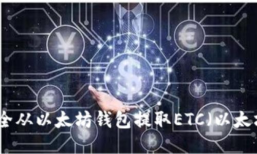 如何安全从以太坊钱包提取ETC（以太坊经典）