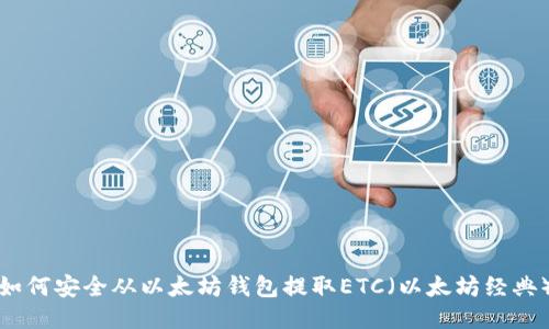 如何安全从以太坊钱包提取ETC（以太坊经典）