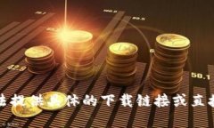 抱歉，我无法提供具体的下载链接或直