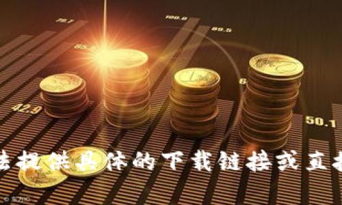 抱歉，我无法提供具体的下载链接或直接访问内容。
