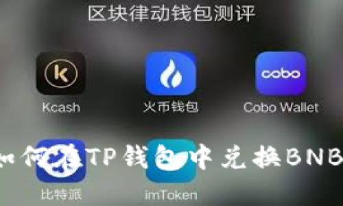 如何在TP钱包中兑换BNB？
