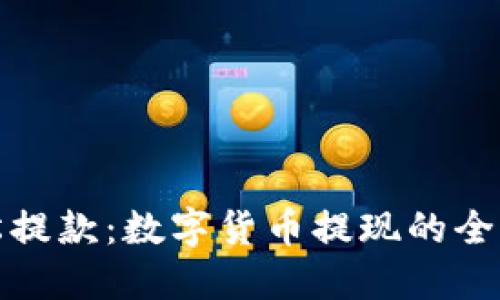 轻松提款：数字货币提现的全攻略