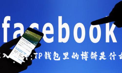 深入探讨：TP钱包里的博饼是什么？