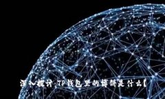深入探讨：TP钱包里的博饼是什么？
