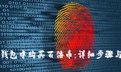 如何在TP钱包中购买百倍币：详细步骤与注意事项