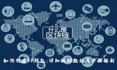 如何创建TP钱包：详细视频教程与步骤