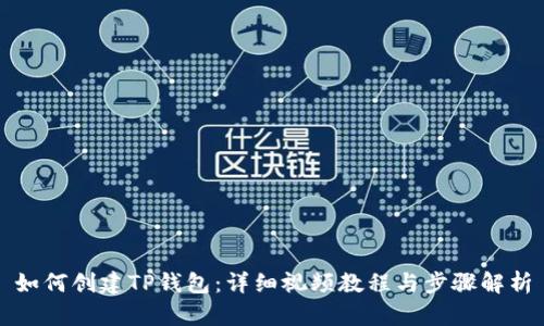 如何创建TP钱包：详细视频教程与步骤解析