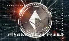 TP钱包助记词的获取与安全使用指南