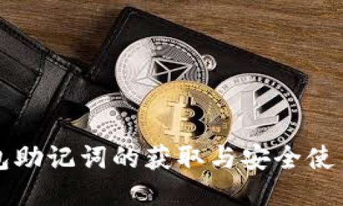 TP钱包助记词的获取与安全使用指南