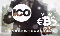 TP钱包提现到银行卡的详细步骤解析