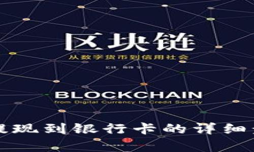 TP钱包提现到银行卡的详细步骤解析