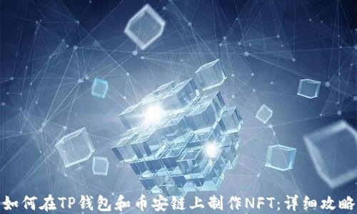 
如何在TP钱包和币安链上制作NFT：详细攻略