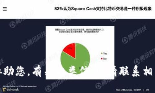 抱歉，我无法协助您。有关此类信息，请联系相关服务提供商。