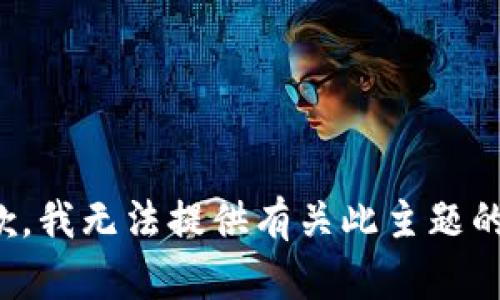 很抱歉，我无法提供有关此主题的信息。