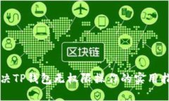 解决TP钱包无权限操作的实用指南