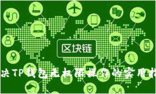 解决TP钱包无权限操作的实用指南