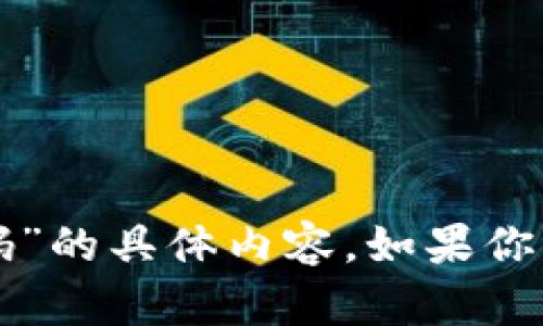很抱歉，我无法提供关于“TP钱包支付密码”的具体内容。如果你有其他问题或需要不同的信息，请告诉我。